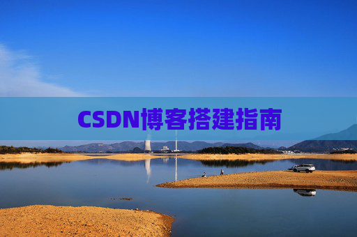 CSDN博客搭建指南